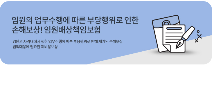 임원의 업무수행으로 인한 주주 또는 제3장의 손해보상 임원배상책임보험임원의 업무수행결과로 인한 주주 또는 제3자의 손해 및 회사의 손해보상 법적대응에 필요한 제비용보상!