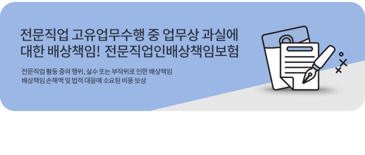 재방문하는 작업치료사 전문가 배상 책임보험