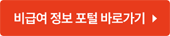 비급여 정보 포털 바로가기