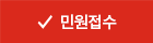 민원접수