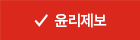 윤리제보
