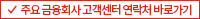 주요 금융회사 고객센터 연락처 바로가기