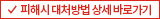 피해시 대처방법 상세 바로가기