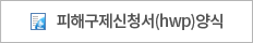 피해구제신청서(hwp)양식