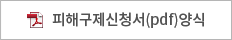 피해구제신청서(pdf)양식