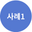 사례1