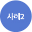사례2