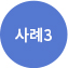 사례3