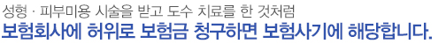 성형 피부미용 시술을 받고 도수 치료를 한 것처럼 보험회사에 허위로 보험금 청구하면 보험사기에 해당합니다.