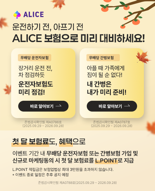 ALICE ϱ ,   ALICE  ̸ ϼ!  ں Ÿ    ϵ ں赵 ʼ! عȮ A0786ȣ(2025.09.29~2026.09.28)         !    ̸ غ! عȮ A0787ȣ(2025.09.29~2026.09.28) ù ᵵ,  ̺Ʈ Ⱓ   ں   űԷ õ  ù  Ḧ L.POINT  L.POINT   ִ 3 ʰ ʽϴ. ̺Ʈ      عȮ A0788ȣ(2025.09.29~2026.09.28)