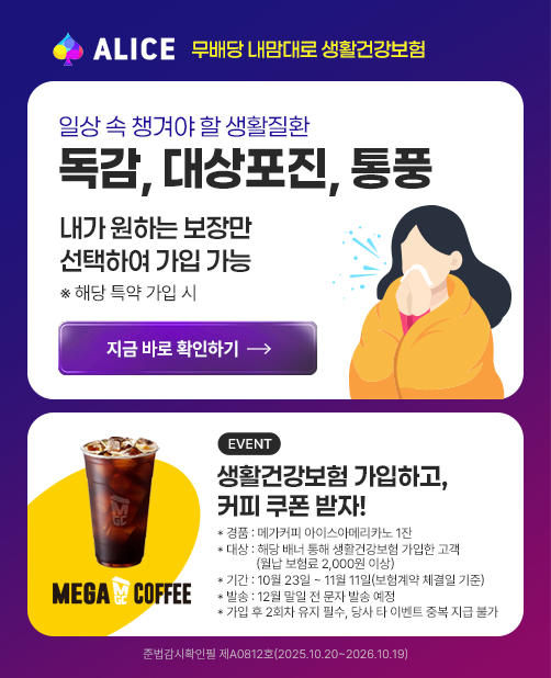 ALICE   Ȱǰ ϻ  ìܾ  Ȱȯ , , ǳ  ϴ 常 Ͽ   ش Ư    ٷ Ȯϱ EVENT Ȱǰ ϰ, Ŀ  ! ǰ:ްĿ ̽Ƹ޸ī 1 :ش   Ȱǰ  (  2,000 ̻) Ⱓ:1023~1111( ü ) ߼:12    ߼    2ȸ  ʼ,  Ÿ ̺Ʈ ߺ  Ұ عȮ A0812ȣ(2025.10.20~2026.10.19)