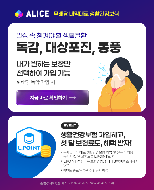 ALICE ����� ������� ��Ȱ�ǰ����� �ϻ� �� ì�ܾ� �� ��Ȱ��ȯ ����, �������, ��ǳ ���� ���ϴ� ���常 �����Ͽ� ���� ���� �ش� Ư�� ���� �� ���� �ٷ� Ȯ���ϱ� EVENT ��Ȱ�ǰ����� �����ϰ�, Ŀ�� ���� ����! ��ǰ:�ް�Ŀ�� ���̽��Ƹ޸�ī�� 1�� ���:�ش� ��� ���� ��Ȱ�ǰ����� ������ ����(���� ����� 2,000�� �̻�) �Ⱓ:10��23��~11��11��(������ ü���� ����) �߼�:12�� ���� �� ���� �߼� ���� ���� �� 2ȸ�� ���� �ʼ�, ��� Ÿ �̺�Ʈ �ߺ� ���� �Ұ� �ع�����Ȯ���� ��A0812ȣ(2025.10.20~2026.10.19)