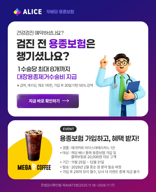 ALICE   ǰ ϼ̳?    ì̳? 1  ִ 8 ż  ޿, ,  1ȸ,   30 ̸ 50%  ٷ Ȯϱ  ϰ, ù! ǰ:ްĿ ̽Ƹ޸ī 1 :ش       20,000 ̻  Ⱓ:1125~1231 ߼:20262߼   ߼    2ȸ  ʼ,  Ÿ ̺Ʈ ߺ  Ұ عȮ A0873ȣ(2025.11.18~2026.11.17)